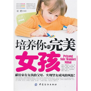 培养你的女孩 崔鹏著 9787506470803