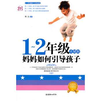 {WL}1-2年级关键期 妈妈如何引导孩子--程文著--朝华出版社 97875054262 pdf epub mobi 下载