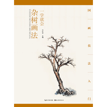 {WL}一学就会:杂树画法--刘松岩--湖北美术出版社 9787539474502 pdf epub mobi 下载