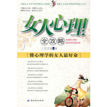 女人心理全攻略:懂心理学的女人好命 上官文姝 9787506463058