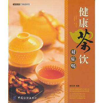 好生活百事通:健康茶饮对症喝 姚松涛 9787506477505 pdf epub mobi 下载