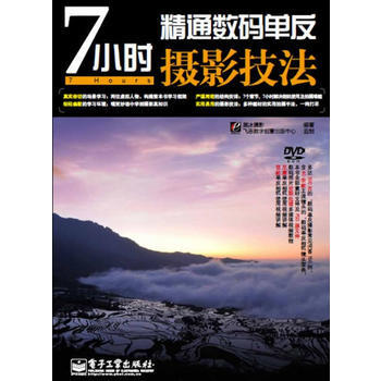 7小时精通数码单反摄影技法(含DVD光盘1张)(全彩) 黑冰摄影著 97871211212 pdf epub mobi 下载