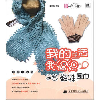【XH】 手套 鞋袜 围巾-我的生活我编织 pdf epub mobi 下载