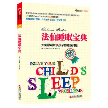 {WL}法伯睡眠宝典:如何顺利解决孩子的睡眠问题--(美)法伯,戴莎--浙江人民出版社 9