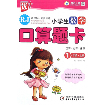 小學生數學口算題卡(1上RJ新課標同步訓練) pdf epub mobi 下载