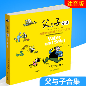 父与子全集 注音彩绘版 青少儿童课外书读物小学生一年级二年级三年级1-2-3年级 漫画书父与子全集
