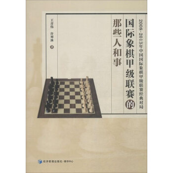 {WL}国际象棋甲级联赛的那些人和事--王青伟,许寒冰--经济管理出版社 97875096 pdf epub mobi 电子书 下载