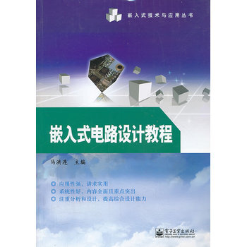 嵌入式電路設計教程 馬洪連 9787121209444