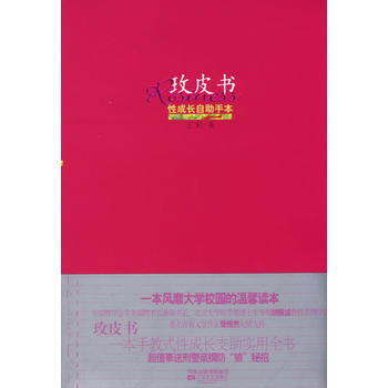 玫皮书--性成长自助手本 王蓟 9787539924342