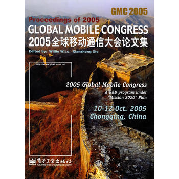 2005全球移动通信大会论文集 谢显中 等 9787121017728