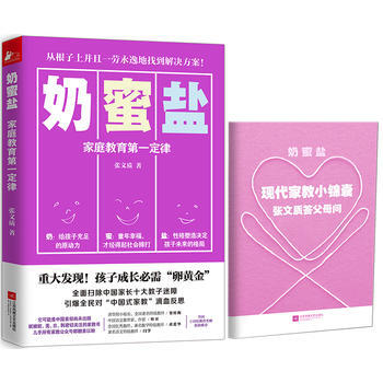 奶蜜盐:家庭教育定律 张文质 9787539992518