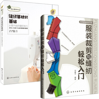 服装裁剪与缝纫轻松入门+缝纫基础的基础 全2册 基础学习服装设计教程 裁剪样式范例教材 自学入门书籍 pdf epub mobi 下载