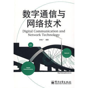 数字通信与网络技术 李树广著 9787121076893
