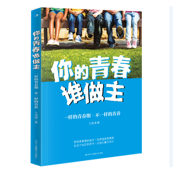 你的青春谁做主 王俊峰 9787515817637 pdf epub mobi 下载