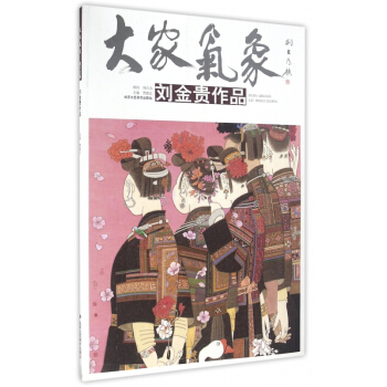 刘金贵作品/大家气象 pdf epub mobi 下载