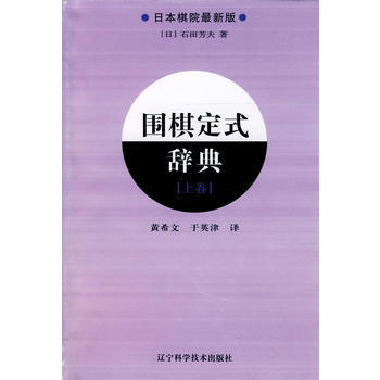 {WL}围棋定式辞典：上卷：日本棋院新版--(日)石田芳夫著--辽宁科学技术出版社 978 pdf epub mobi 电子书 下载