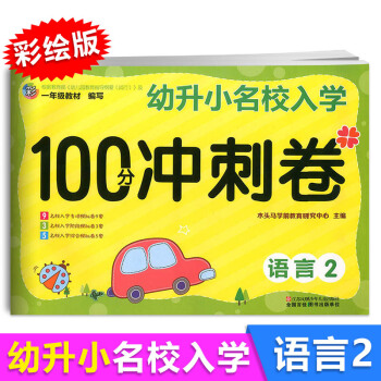 2018新版幼升小名校入學100分衝刺捲 語言2 幼小銜接訓練測試捲大班升一年級學前衝刺幼兒園入小學 pdf epub mobi 下载