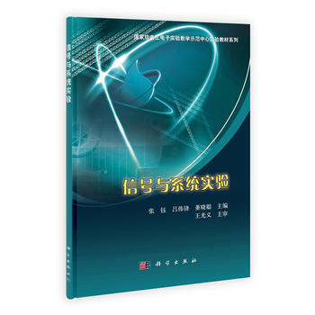 信號與係統實驗 張鈺,呂偉鋒,董曉聰 9787030338594 pdf epub mobi 電子書 下載