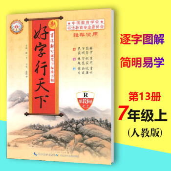 2018鞦新版好字行天下第11冊七年級上冊RJ人教版中國教育學會書法教育初中生語文7年級上第十一冊生 pdf epub mobi 電子書 下載