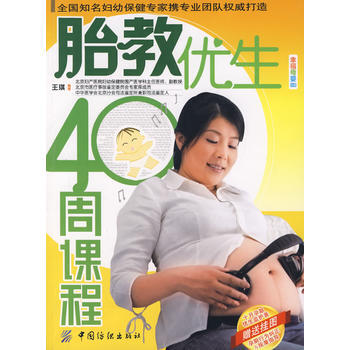 胎教优生40周课程 王琪著 9787506447843 pdf epub mobi 下载