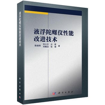 液浮陀螺儀性能改進技術 陳桂明 9787030393821