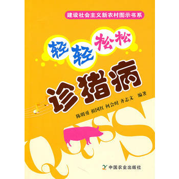 {WL}轻轻松松诊猪病--陈明勇等--中国农业出版社 9787109152229 pdf epub mobi 下载