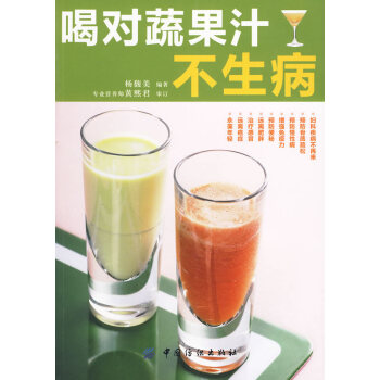 喝对蔬果汁不生病 杨馥美著 9787506460422 pdf epub mobi 下载