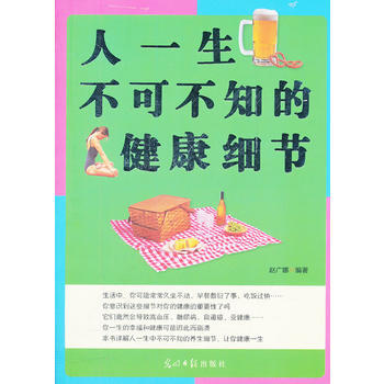 9787511218834 人一生不可不知的健康细节 光明日报出版社 赵广娜著 pdf epub mobi 下载