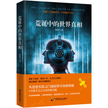 思維科學-普及讀物:荒誕中的世界真相 阿溟(李坤鵬)