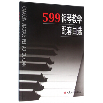 599钢琴教学配套曲选