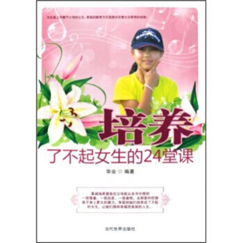 培养了不起女生的24堂课 华业 9787509005590 pdf epub mobi 下载
