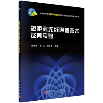 短距離無綫通信技術及其實驗 夏瑋瑋,劉雲,瀋連豐 9787030411372