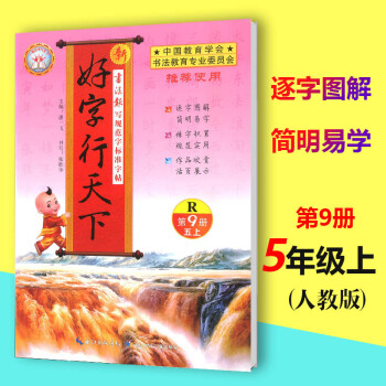 2018鞦新版好字行天下第9冊五年級上冊配RJ人教版RJ中國教育學會書法教育小學生語文5年級上第九冊 pdf epub mobi 電子書 下載