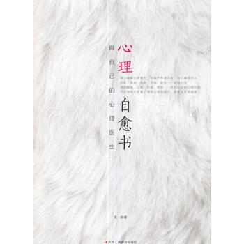 心理自愈书 花荣 9787515820620