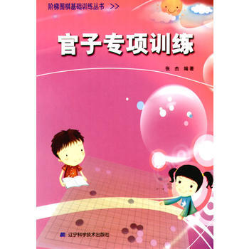 {WL}官子專項訓練--張傑--遼寜科學技術齣版社 9787538164299 pdf epub mobi 電子書 下載