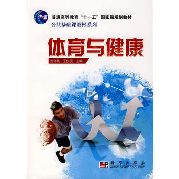 體育與健康 劉守燕,王良民 9787030230140 pdf epub mobi 下载