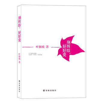 别纠结,好好爱