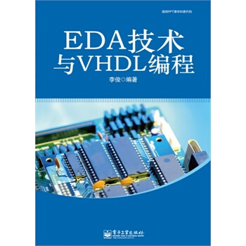 EDA技术与VHDL编程 李俊著 9787121174254