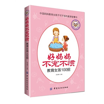 好妈妈不宠不惯教育女孩100招 张圣峰 9787506494434