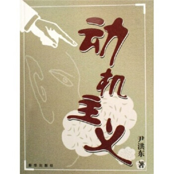 動機主義 pdf epub mobi 下载