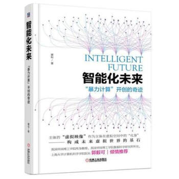 智能化未来 暴力计算开创的奇迹 谢耘 深入剖析智能化信息技术书籍人工智能深度学习机器学习区块链 pdf epub mobi 电子书 下载