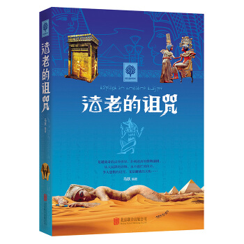 法老的诅咒 马跃 9787550250482