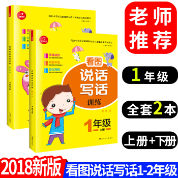 2018新版 開心教育 小學看圖說話寫話訓練一年級上冊下冊人教版注音版 小學生語文看圖說話寫話1-2 pdf epub mobi 下载