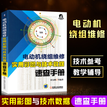 正版 电动机绕组维修 实用彩图与技术数据速查手册谭金鹏电动机绕组数据电动机制造和维修教程三相交流电动 pdf epub mobi 电子书 下载