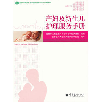 产妇及新生儿护理服务手册 首都医科大学附属北京妇产医院写 9787040309126 pdf epub mobi 电子书 下载