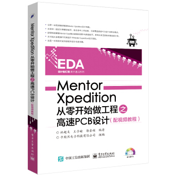 Mentor Xpedition從零開始做工程之高速PCB設計（配視頻教程） pdf epub mobi 下载