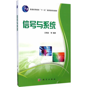 信號與係統 王明泉 等 9787030216694