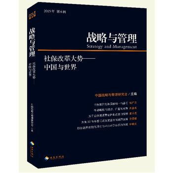 社保改革大勢-中國與世界(戰略與管理) pdf epub mobi 電子書 下載