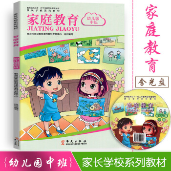 2018新版 家长学校系列教材 家庭教育 幼儿园中班 如何教育孩子 家长用书 抓住教育孩子黄金十年 图片色