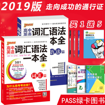 2019新版 PASS绿卡图书02 高中英语词汇语法一本全 词汇篇+语法篇 第6次修订 高中高考英语 图片色 pdf epub mobi 电子书 下载